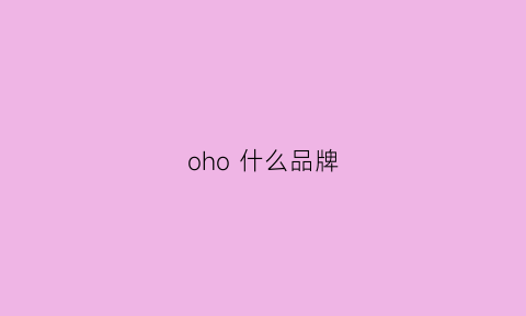 oho什么品牌(ohhi是什么牌子)